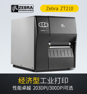 zebra zt210 工业条码打印机标签打印机