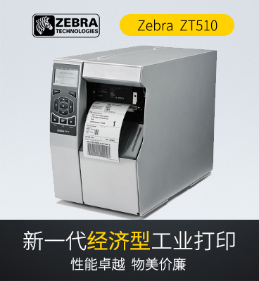 zebra斑马 ZT510工业型条码标签打印机