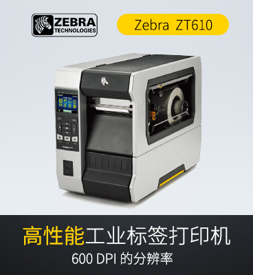 斑马zebra ZT610 工业级条码标签打印机