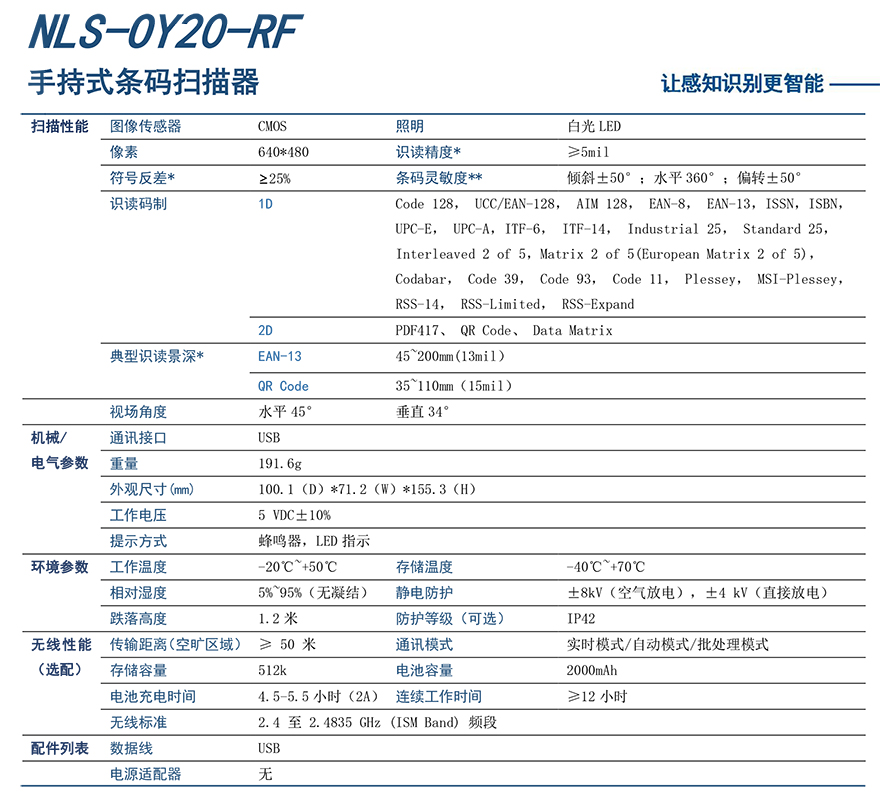 新大陆NLS-OY20-RF条码扫描枪详细参数