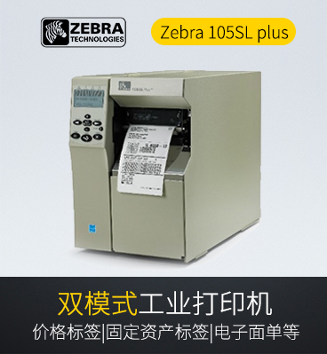 Zebra 105SL plus 工业条码打印机