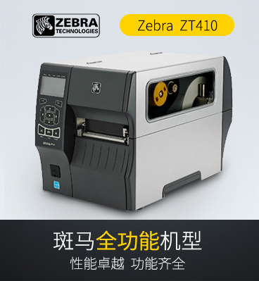斑马zebra ZT410 工业条码打印机 取代ZM400