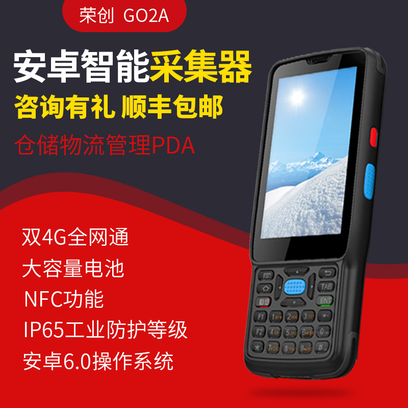 荣创G02A 安卓pda手持行业终端数据收罗器