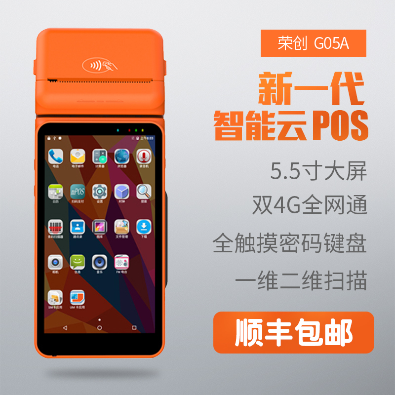 荣创G05A 安卓pda手持行业终端数据收罗器PDA