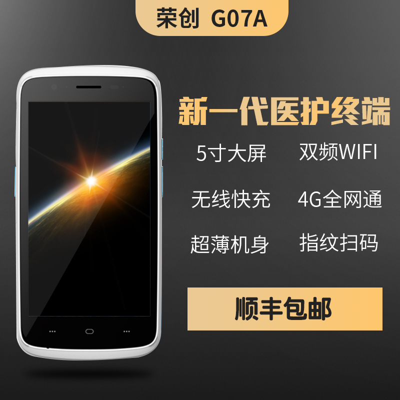 荣创G07A 安卓pda手持行业终端数据收罗器