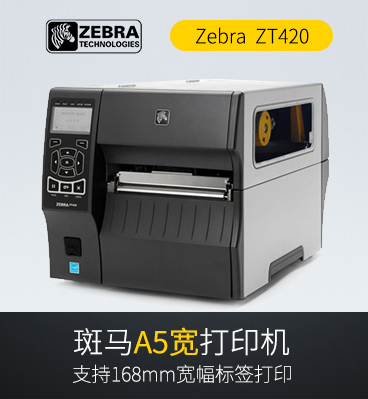斑马zebra ZT420 RFID工业打印机