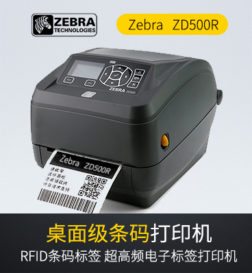 斑马zebra ZD500R RFID打印机条码标签打印机