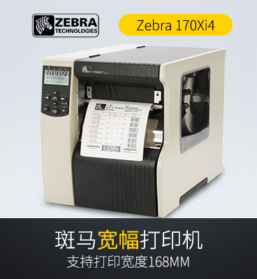 Zebra斑马 170Xi4 工业条码打印机