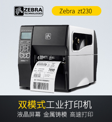 zebra斑马 zt230条码打印机