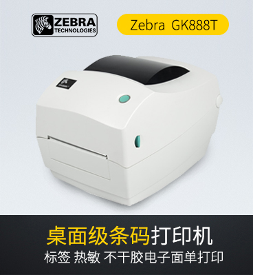 zebra（斑马）GK888T条码打印机/物流快递电子面单热敏打印机