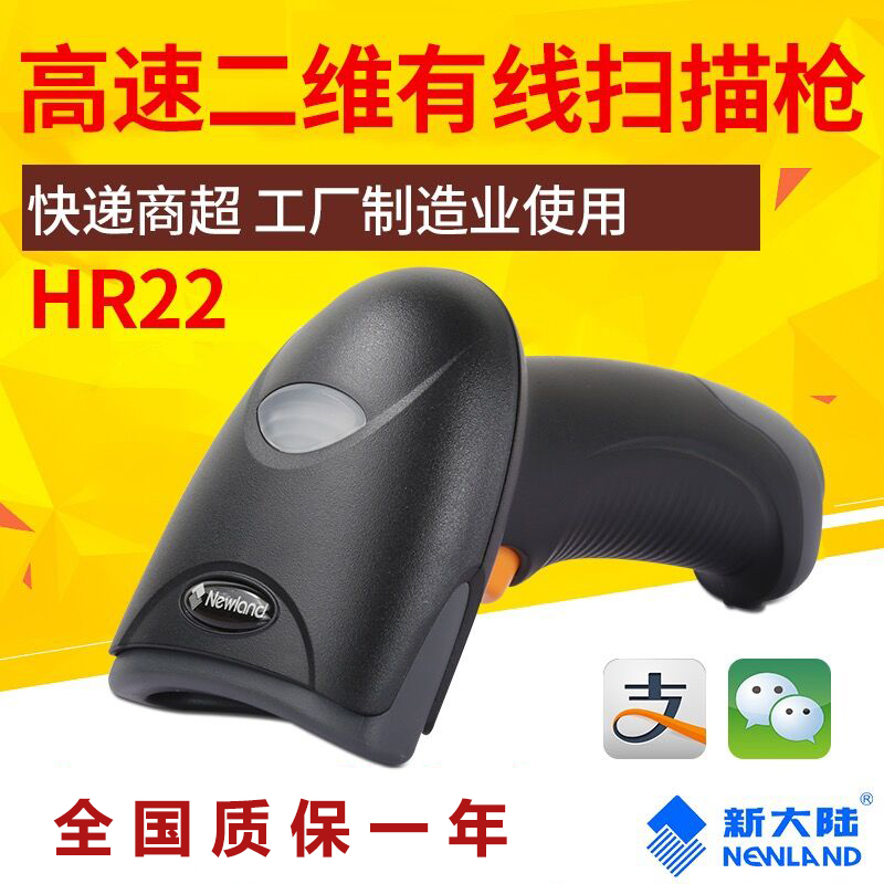 新大陆NLS-HR22手持式条码扫描枪可扫中文