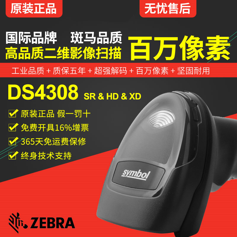 Zebra DS4308 手持式二维条码扫描枪