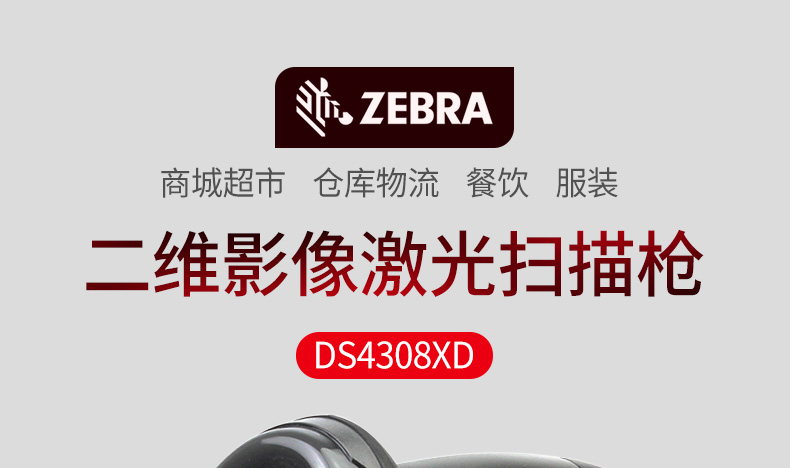 Zebra DS4308-XD 条码扫描枪特点