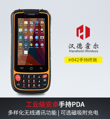 汉德霍尔H942手持行业终端安卓pda