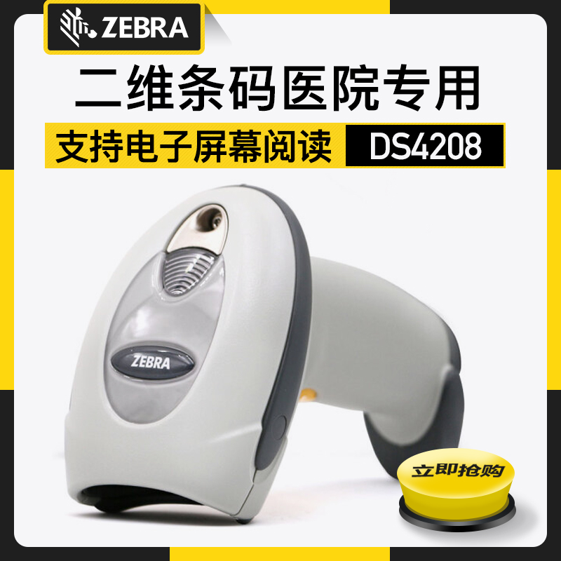 Zebra DS4208-HC 卫生保健用手持式二维成像仪扫描枪