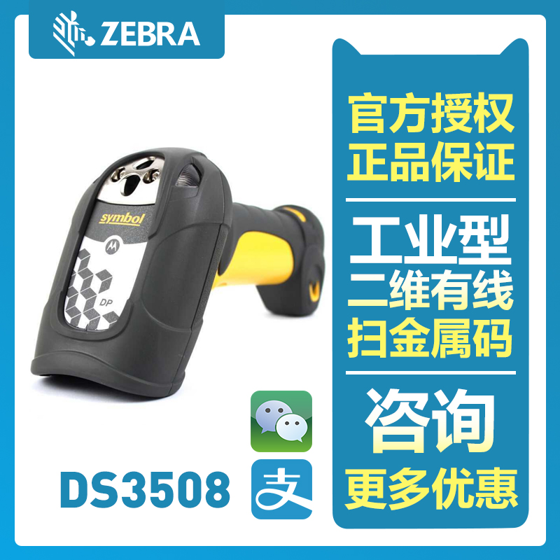 Zebra DS3508 系列坚固型 1D/2D 图像扫描仪条码扫描枪