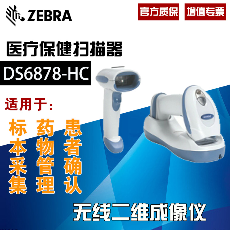 Zebra Symbol DS6878-HC 卫生保健用无线二维成像仪扫描枪
