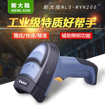 新大陆NVH200工业扫码枪